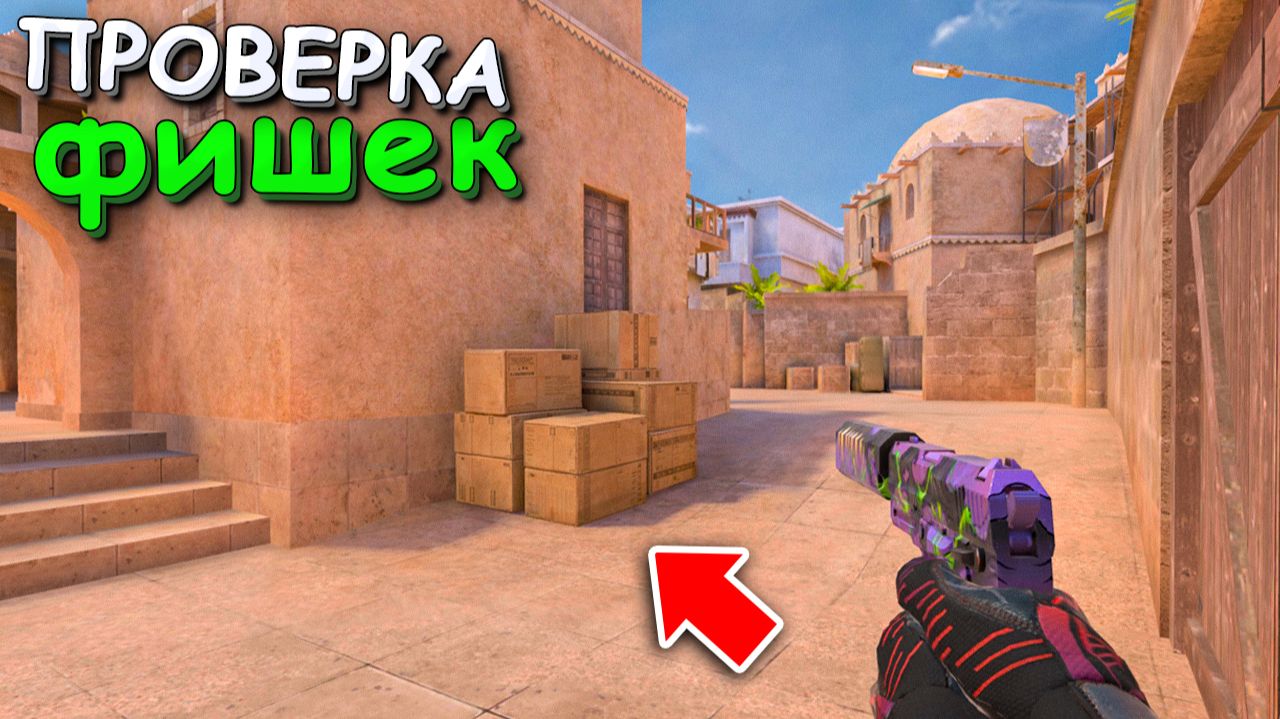 САМЫЕ ИМБОВЫЕ ФИШКИ ИЗ ОБНОВЫ!!! ПРОВЕРКА ЧИТЕРСКИХ ФИШЕК В STANDOFF 2