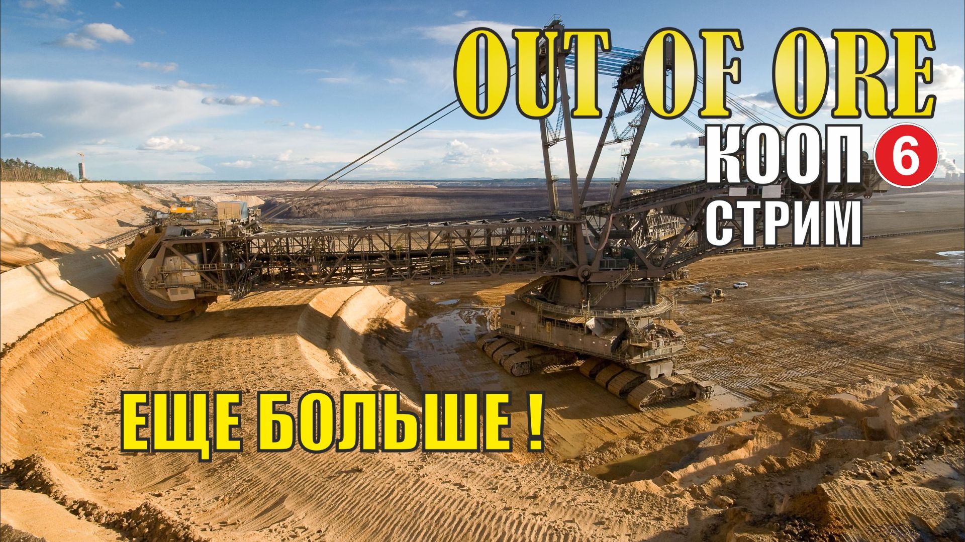 Out of ore - Еще больше! (кооп)