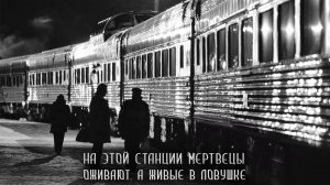 Население. Первая станция. Глава 3. Страшные истории на ночь. Страшилки на ночь