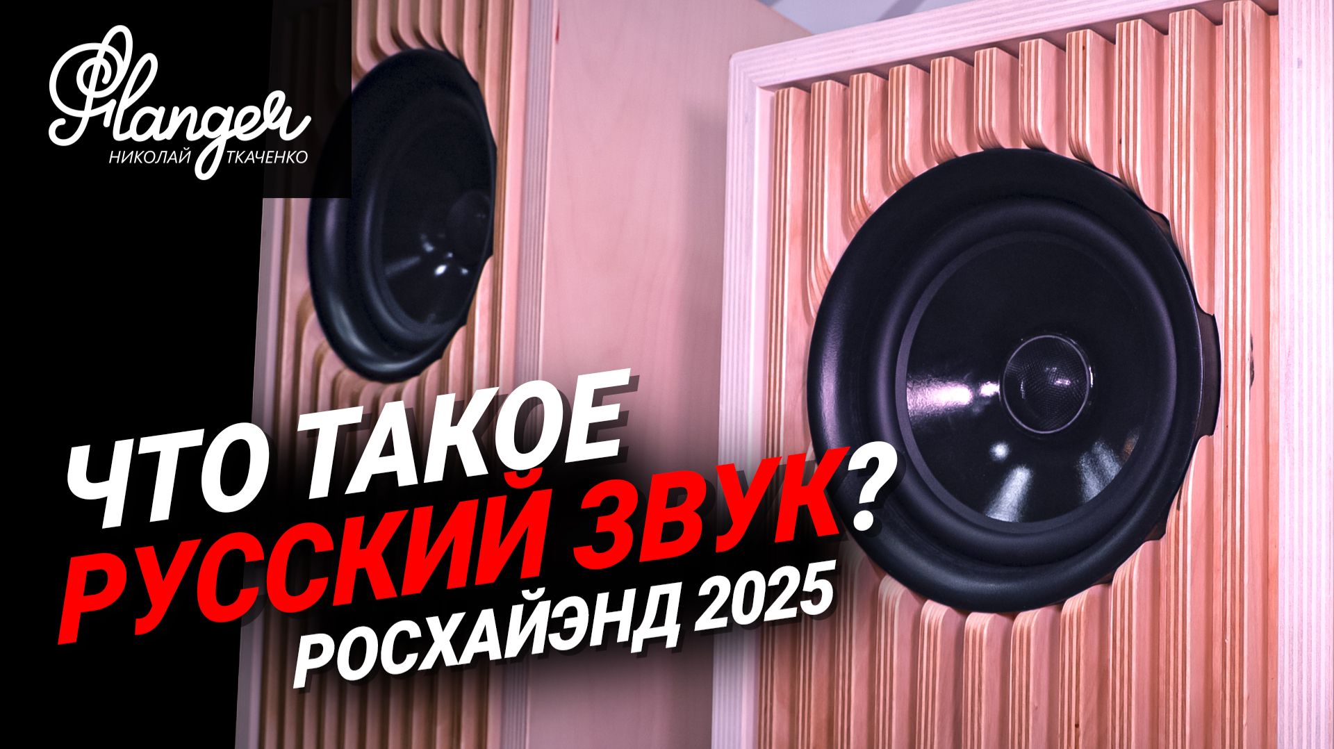 Что такое Русский звук, какие у него особенности и кто его делает? Акустические системы Береза. смотреть онлайн