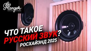 Что такое Русский звук, какие у него особенности и кто его делает? Акустические системы Береза.