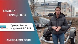 Обзор на прицеп Титан лодочный 5.0 R13