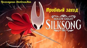 Hollow Knight Silksong Пробный заход