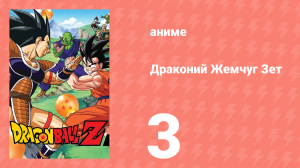 Драконий Жемчуг Зет  1 сезон 3 серия (аниме-сериал, 1989)