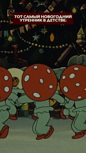 ✨ Советский новогодний мультфильм