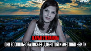 Это дело ШОКИРОВАЛО всю Россию - Дарья Степанова и ее трагическая судьба. Тру Крайм истории