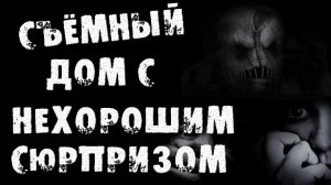Страшные истории на ночь - Съёмный дом с нехорошим сюрпризом. Страшный рассказ