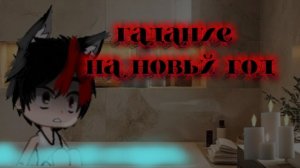 ~гадание на новый год~
гача страшилка