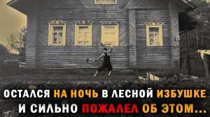 В ЗАБРОШЕННОЙ ИЗБУШКЕ ГЛУПО БЫЛО НОЧЕВАТЬ. Страшные истории на ночь. Страшилки на ночь. Повесть