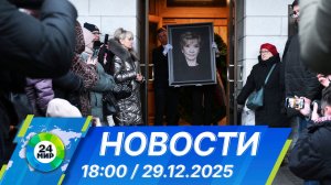 Новости 18:00 от 29.12.2025