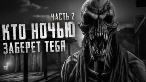 Страшные рассказы - КТО НОЧЬЮ ЗАБЕРЕТ ТЕБЯ часть 2. Страшные истории на ночь. Страшилки на ночь