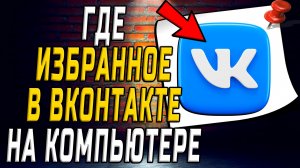 Где в вк избранное на компьютере