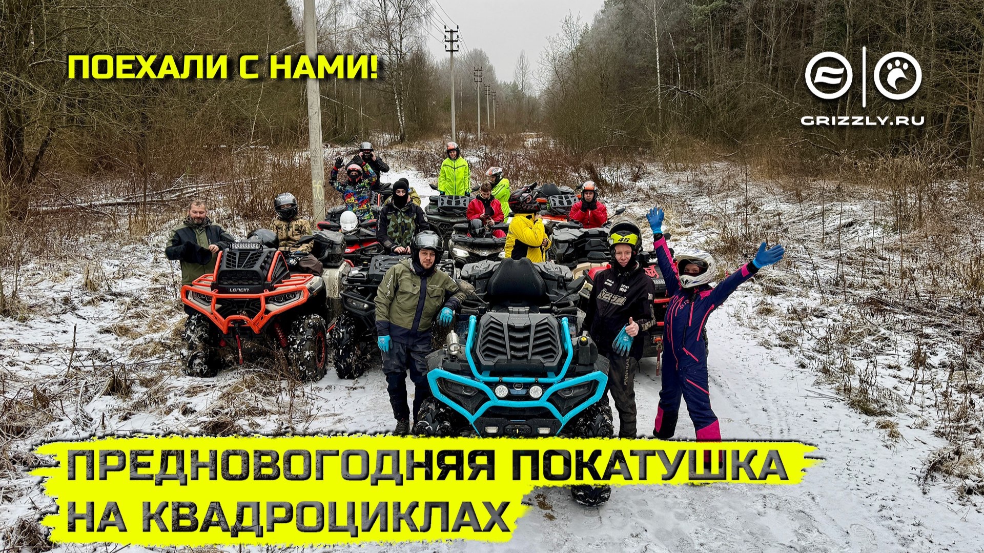Предновогодний заезд на квадроциклах «Здравствуй *опа Новый год» | Выпуск 16 смотреть онлайн