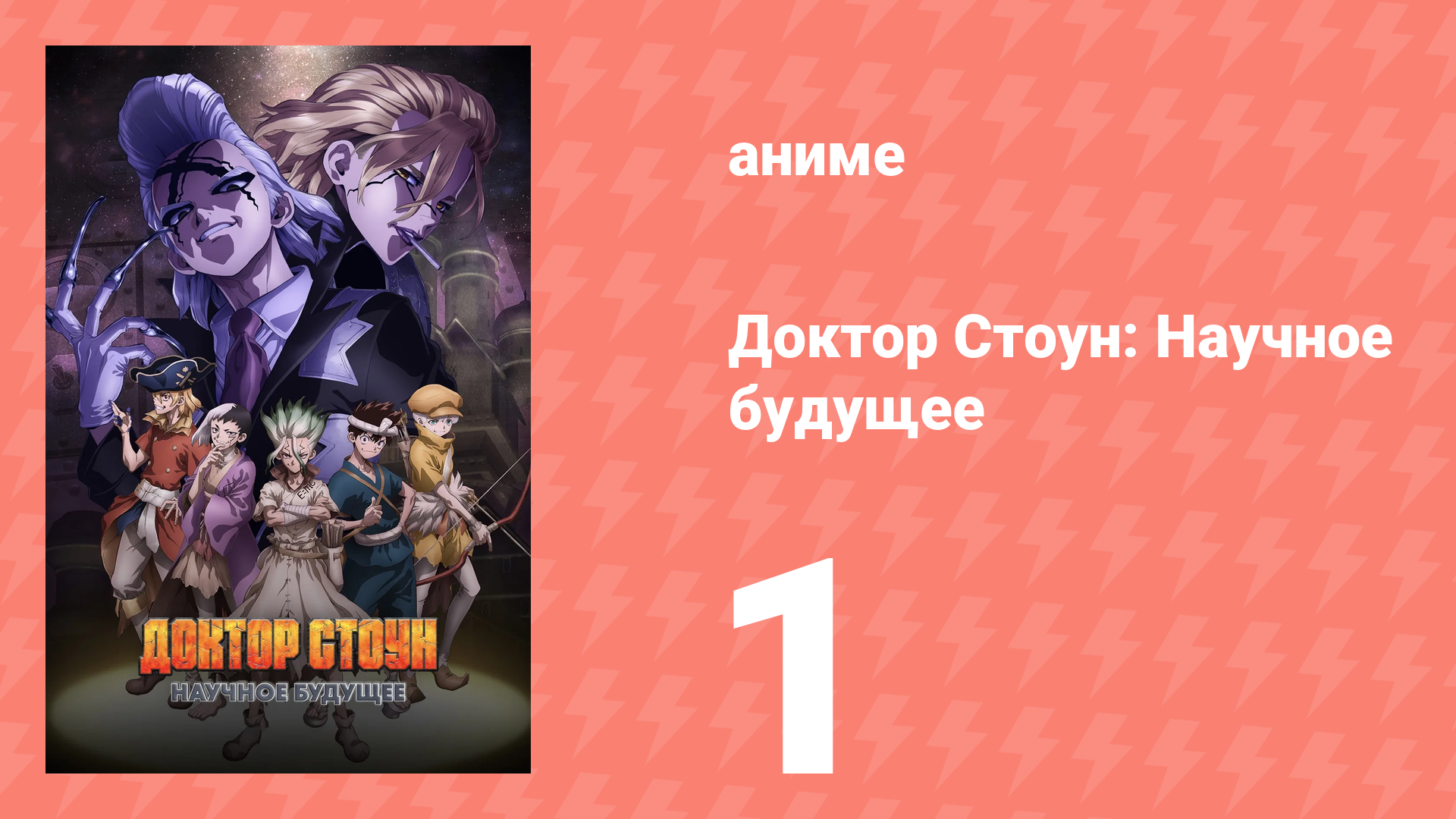 Доктор Стоун: Научное будущее 1 серия (аниме-сериал, 2025) смотреть онлайн