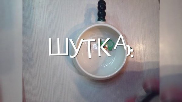 ШУТКА С РАСПАКОВКИ