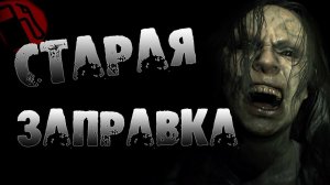 СТРАШНЫЕ ИСТОРИИ НА НОЧЬ - СТАРАЯ ЗАПРАВКА - СТРАШИЛКИ. СТРАШНЫЙ РАССКАЗ