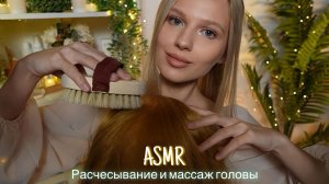 АСМР |💆🏼♀️РАСЧЕСЫВАНИЕ И МАССАЖ ГОЛОВЫ💆🏼| 😴 ШЕПОТ 🤫👄