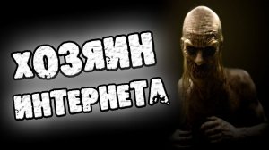 СТРАШНЫЕ ИСТОРИИ НА НОЧЬ - ХОЗЯИН ИНТЕРНЕТА - СТРАШИЛКИ НА НОЧЬ