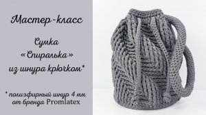 Мастер-класс Сумка "Спиралька"