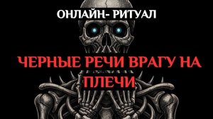 🔥ЧЁРНЫЕ РЕЧИ ВРАГУ НА ПЛЕЧИ. ОТ СПЛЕТЕН, КЛЕВЕТЫ🔥