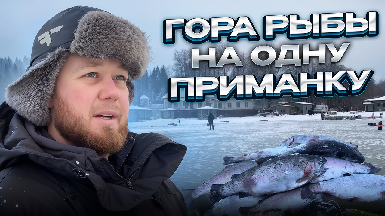 #38 ВСЯ ФОРЕЛЬ НА ОДНУ ПРИМАНКУ. ЛОВЛЮ ФОРЕЛЬ С ЭХОЛОТОМ ВПЕРВЫЕ! РЫБАЛКА РК НАЛИМ смотреть онлайн