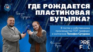 Где рождается пластиковая бутылка? | Бизнес глазами детей