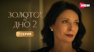 Золотое дно 2 | Тизер–сцена | 7 серия