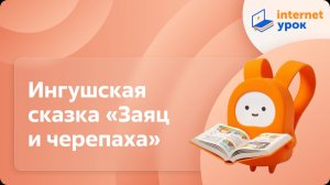 Литературное чтение 1 класс. Ингушская сказка «Заяц и черепаха»