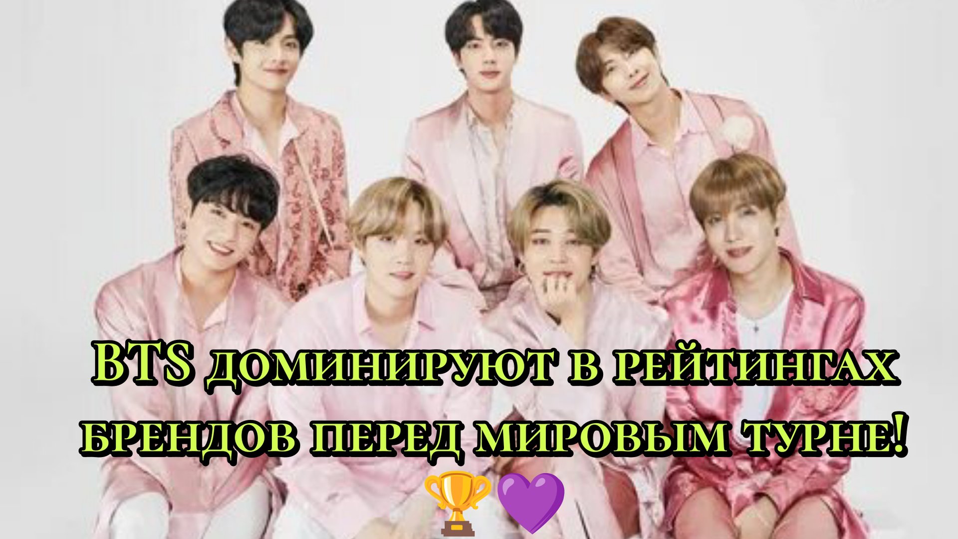 BTS доминируют в рейтингах брендов перед мировым турне 💜 смотреть онлайн