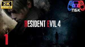 Resident Evil 4 Remake ► Прохождение #1 (Без комментариев)