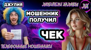 💫 ДЖУЛИЯ. МОШЕННИК ПОЛУЧИЛ ЧЕК | ТЕЛЕФОННЫЕ МОШЕННИКИ