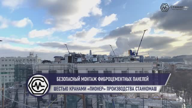 Безопасный монтаж фиброцементных панелей шестью кранами «Пионер» производства Станкомаш