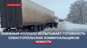 Снежный коллапс сковал часть севастопольских дорог