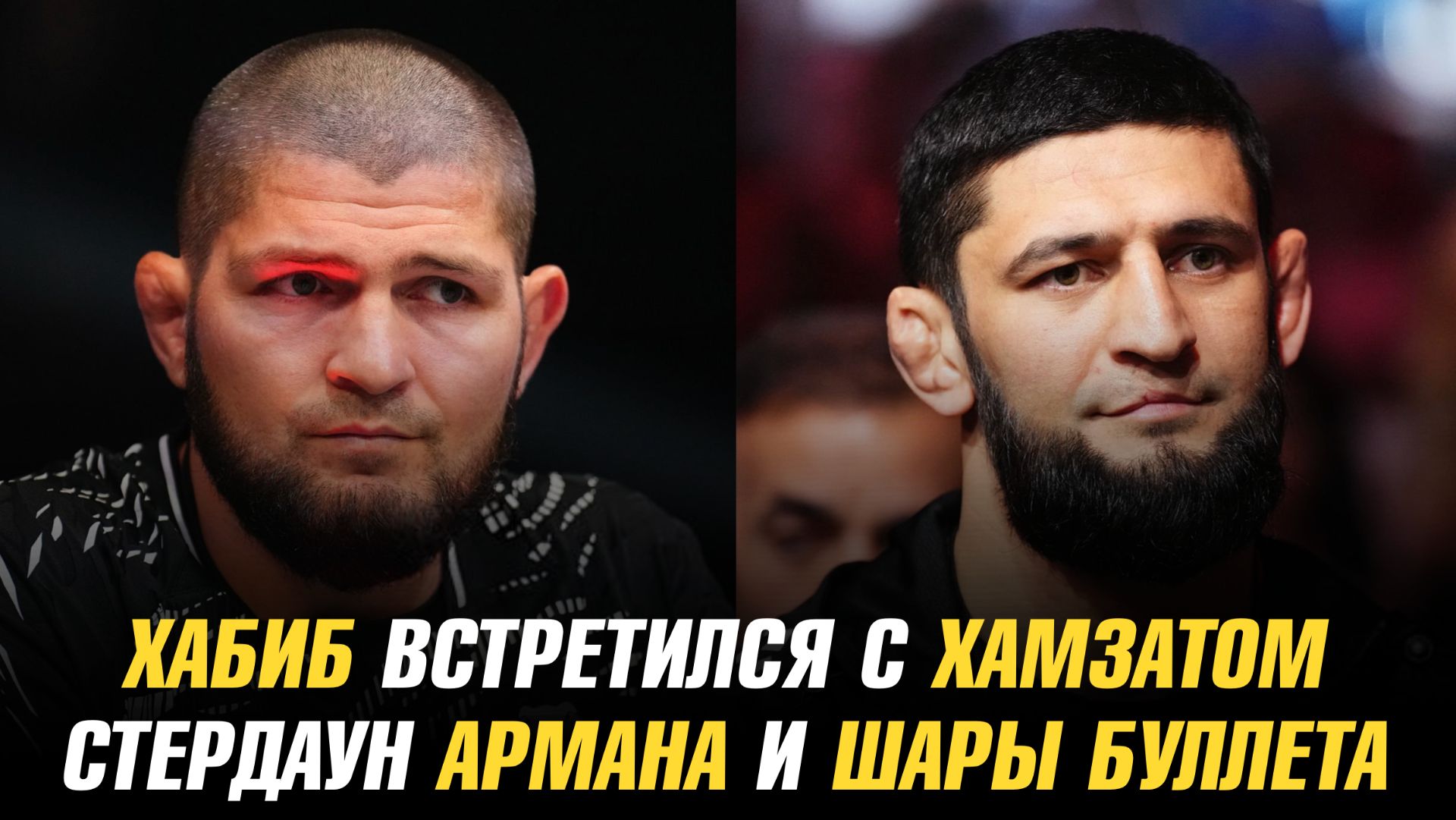 Хабиб Нурмагомедов встретился с Хамзатом Чимаевым / Стердаун Армана Царукяна и Шары Буллета смотреть онлайн