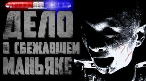 Страшный рассказ про МАНЬЯКА - Дело Патрика Уилсона - Страшилки на ночь. Страшные истории