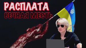 РАСПЛАТА. ВЕЧНАЯ МЕСТЬ #CВЕТЛАНА ДОДОНОВА