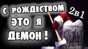 СТРАШНЫЕ ИСТОРИИ - С РОЖДЕСТВОМ! ЭТО Я! ДЕМОН! СТРАШИЛКИ НА НОЧЬ