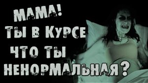 МАМА, У ТЕБЯ ВСЁ ХОРОШО? Страшные истории на ночь. Страшилки на ночь