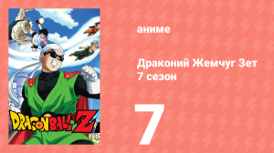 Драконий Жемчуг Зет  7 сезон 7 серия (аниме-сериал, 1989)