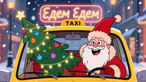 НОВОГОДНЯЯ ПЕСЕНКА ДЛЯ ДЕТЕЙ