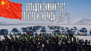Зимний тест запаса хода. 67 авто при температуре -30 °C.