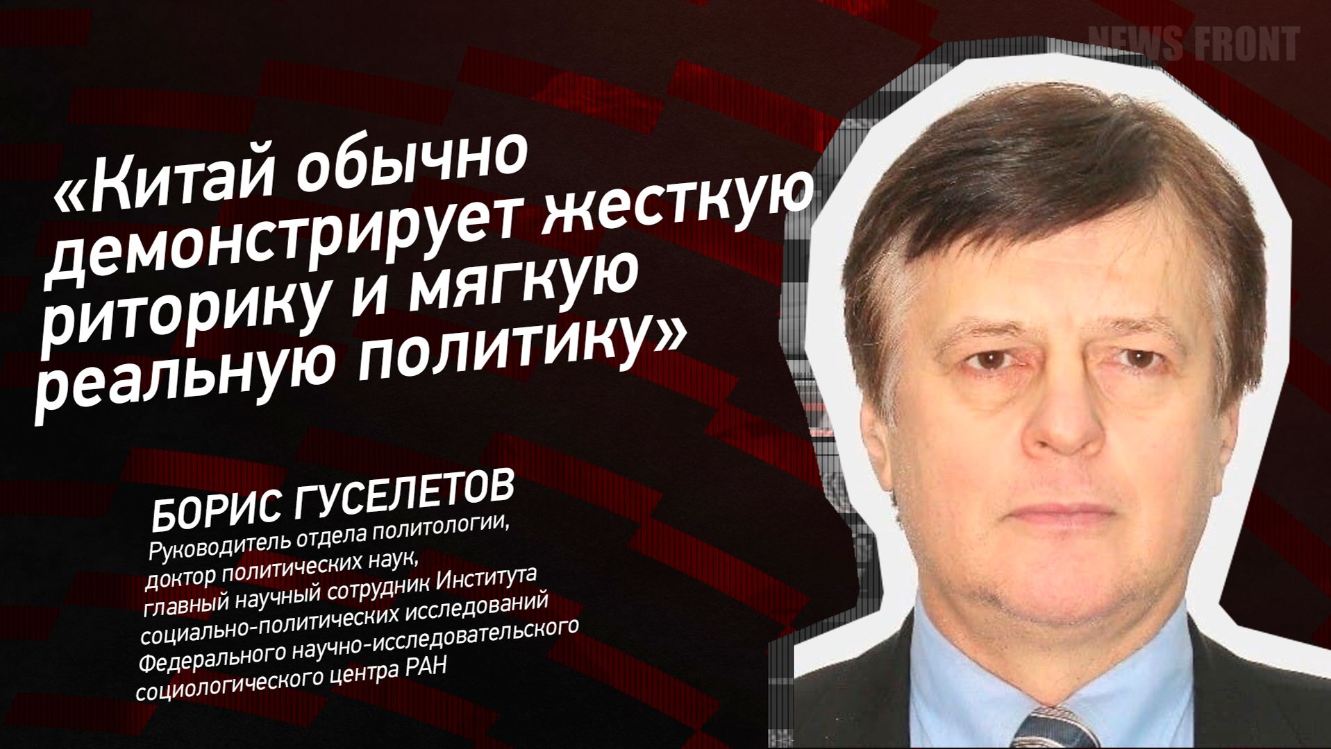 "Китай обычно демонстрирует жесткую риторику и мягкую реальную политику" - Борис Гуселетов смотреть онлайн