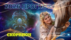 Таинственный Скорпион  Прогноз на 2026 год