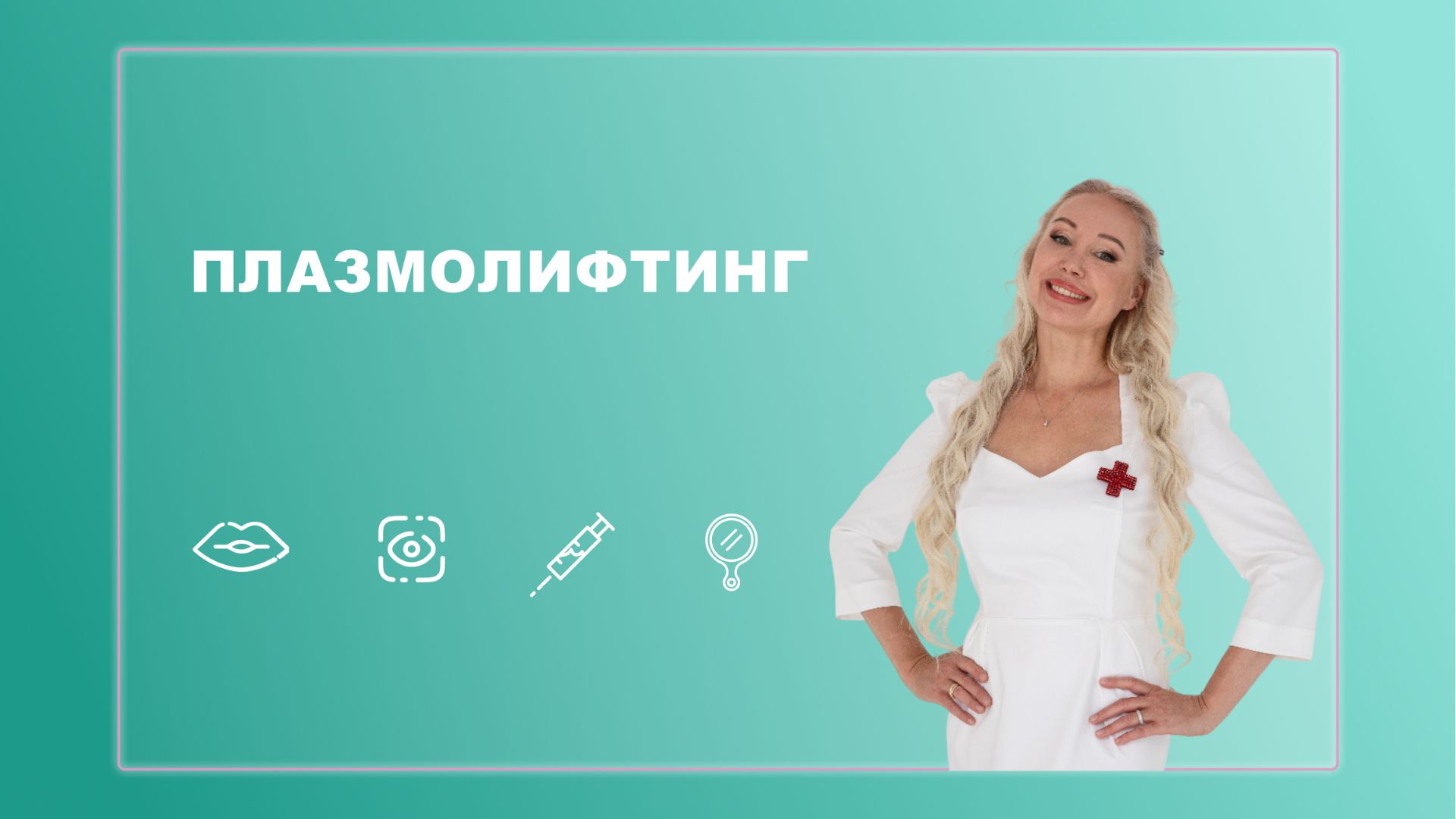 Плазмолифтинг смотреть онлайн