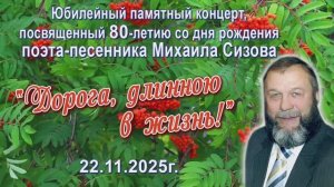 Творческий вечер,посв. 80-летию поэта-песенника Михаила Сизова 2025г. Видеостудия "ЛИК"