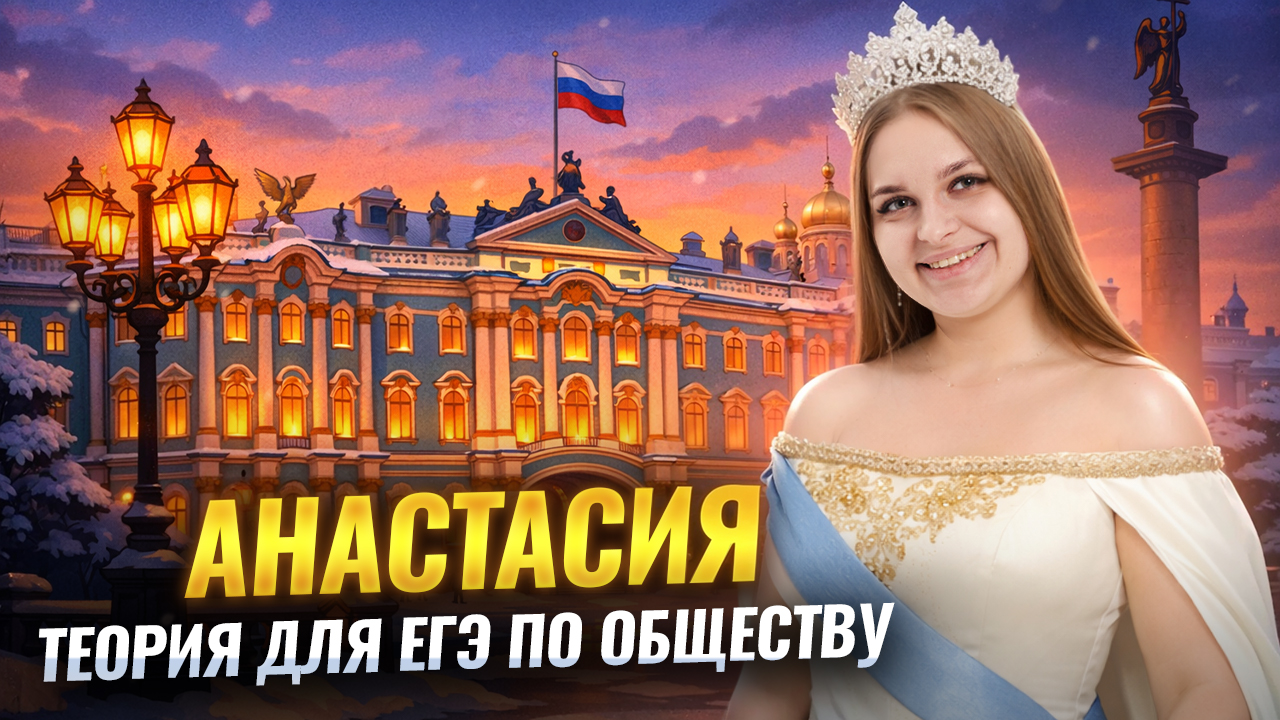 ТЕОРИЯ для ЕГЭ по обществознанию на примере мультфильма «Анастасия» | Умскул смотреть онлайн
