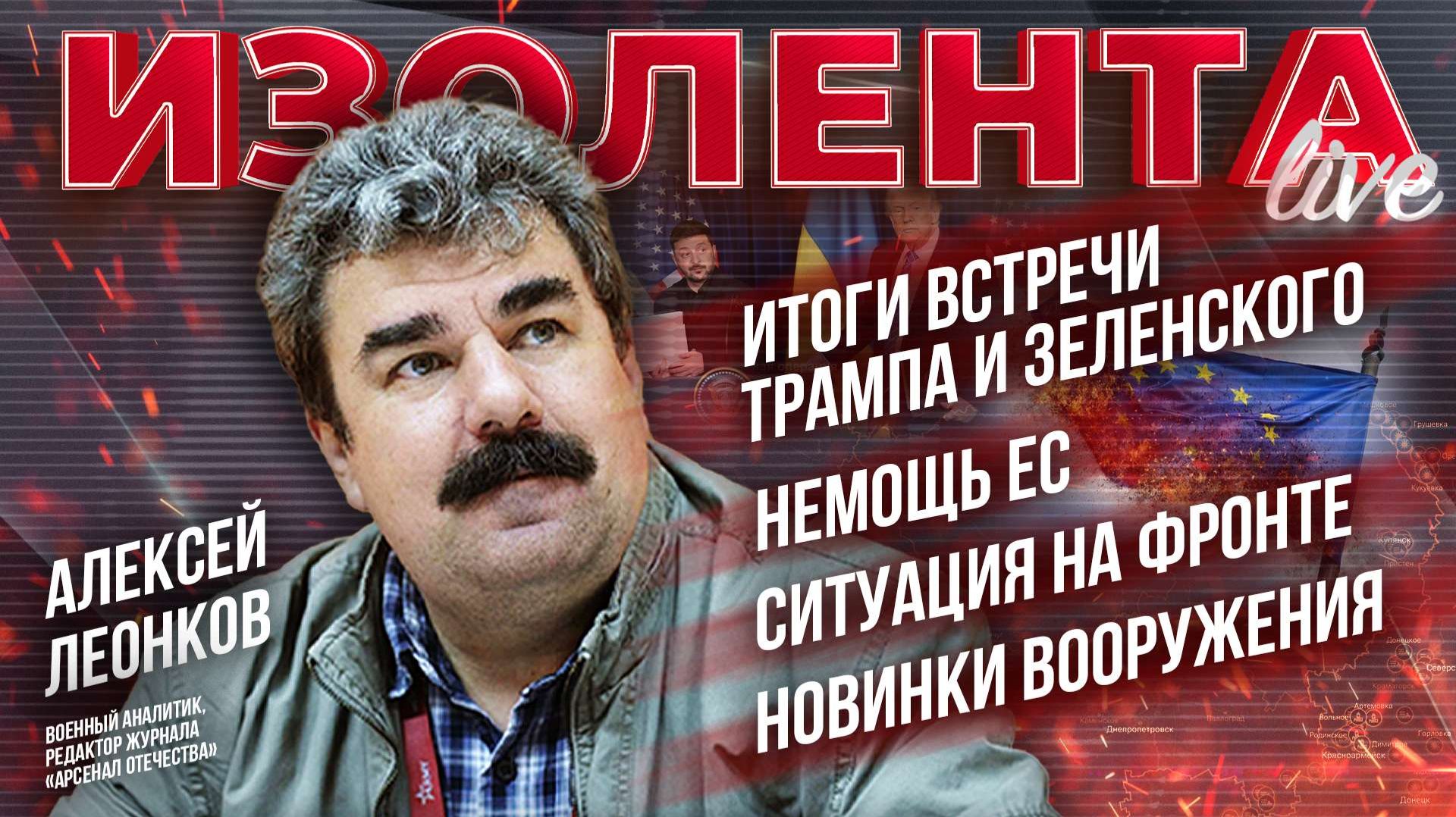 Итоги встречи Трампа и Зелинского | Немощь ЕС | Ситуация на фронте | Новинки вооружения