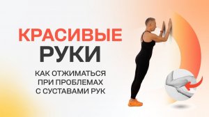 Отжимаемся правильно! Как отжиматься при проблемах с суставами рук.