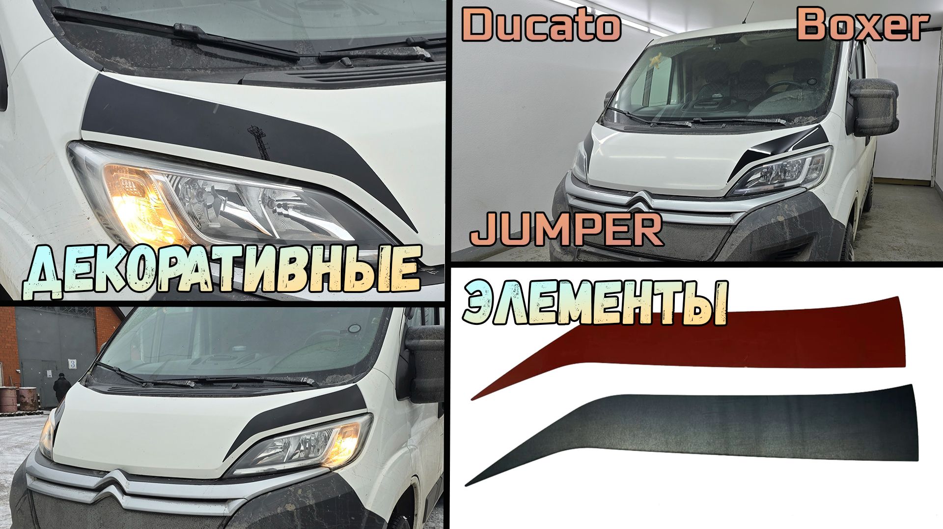 Декоративные элементы для CITROEN JUMPER (II рестайлинг) с 2014г.в. смотреть онлайн