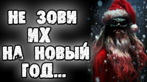 СТРАШНЫЕ ИСТОРИИ - НЕ ЗОВИ ИХ НА НОВЫЙ ГОД - СТРАШИЛКИ НА НОЧЬ